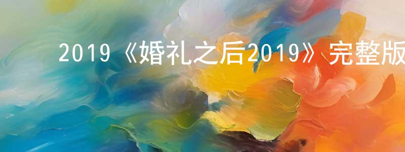 曹世霞的动漫综艺大全,2019《婚礼之后2019》完整版电影/在线观看/百度云-美剧天堂
